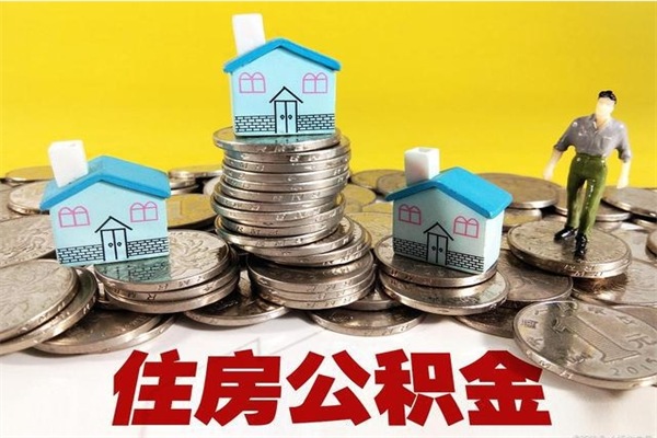 莱州房公积金取出（取住房公积金步骤）