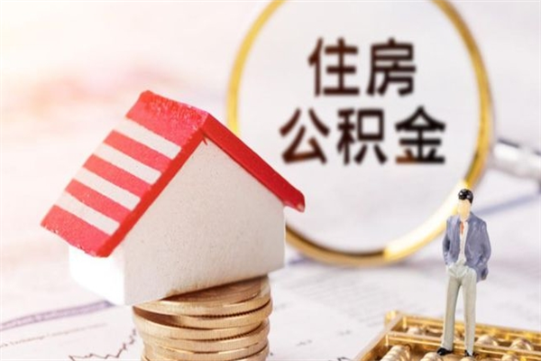 莱州住房公积金取出手续（请问取住房公积金要什么手续）