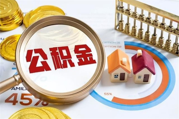 莱州离职住房公积金多久可以取出来（离职住房公积金多久能取出来）