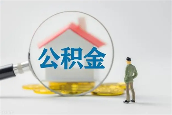 莱州辞职能取住房公积金吗（辞职能取出住房公积金吗）