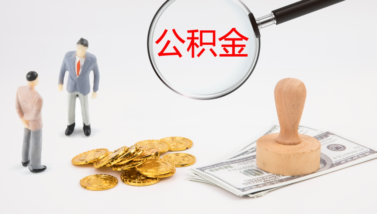 莱州离开取出公积金（离开城市公积金提取）