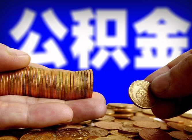 莱州封存住房公积金如何取（封存的公积金提取方法）